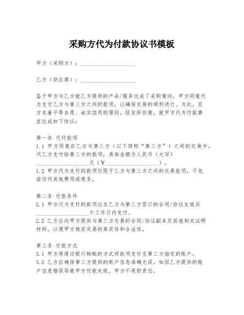 采购方代为付款协议书模板