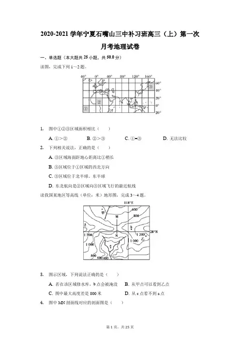 2020-2021学年宁夏石嘴山三中补习班高三(上)第一次月考地理试卷(附答案详解)