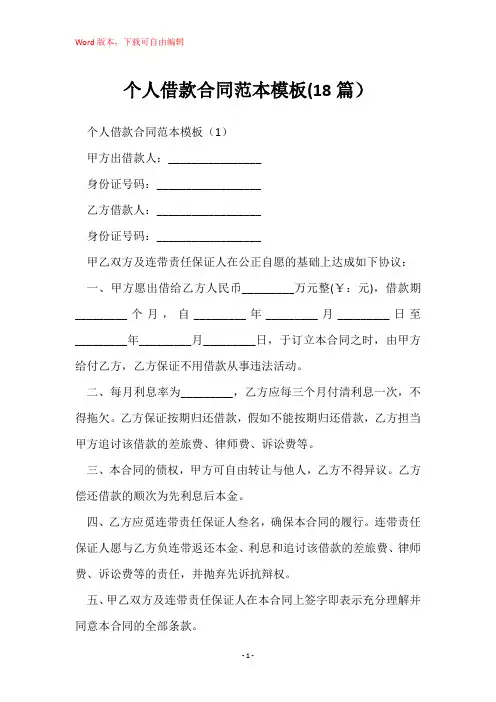 个人借款合同范本模板(18篇)