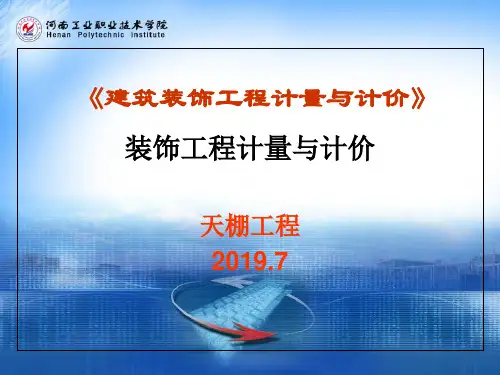 建筑装饰工程计量与计价天棚装饰工程预算