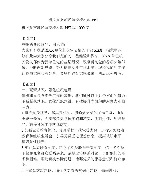 机关党支部经验交流材料PPT