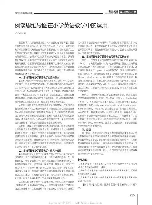 例谈思维导图在小学英语教学中的运用