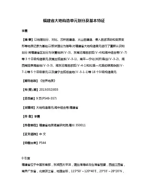 福建省大地构造单元划分及基本特征