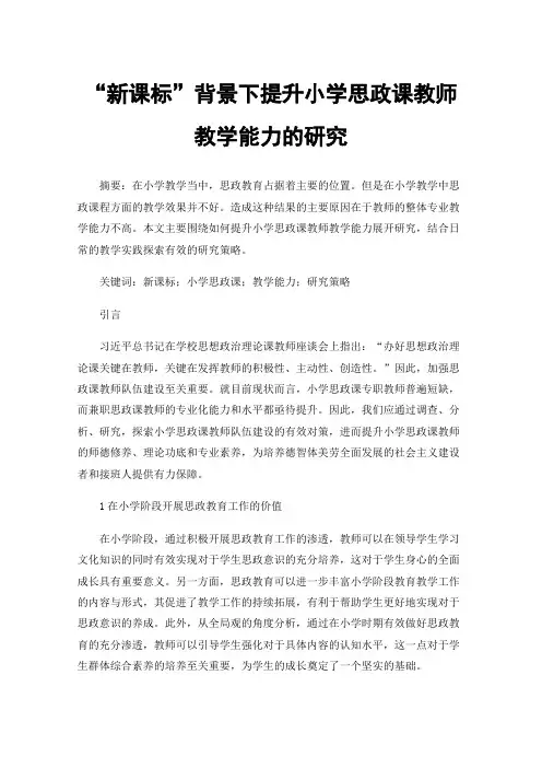 “新课标”背景下提升小学思政课教师教学能力的研究