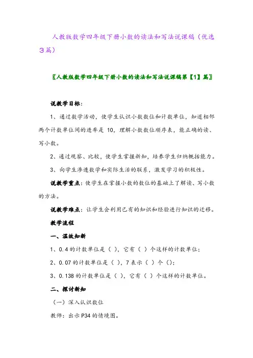 2023年人教版数学四年级下册小数的读法和写法说课稿(优选3篇)