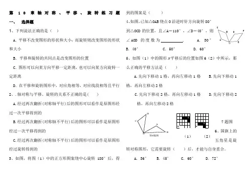 平移与旋转练习题精选(有答案)
