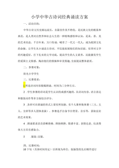 小学中华古诗词经典诵读方案