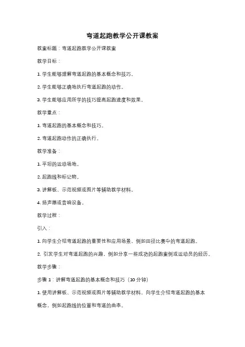 弯道起跑教学公开课教案