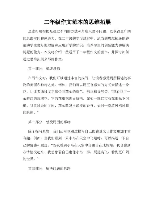 二年级作文范本的思维拓展