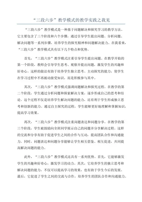 “三段六步”教学模式的教学实践之我见