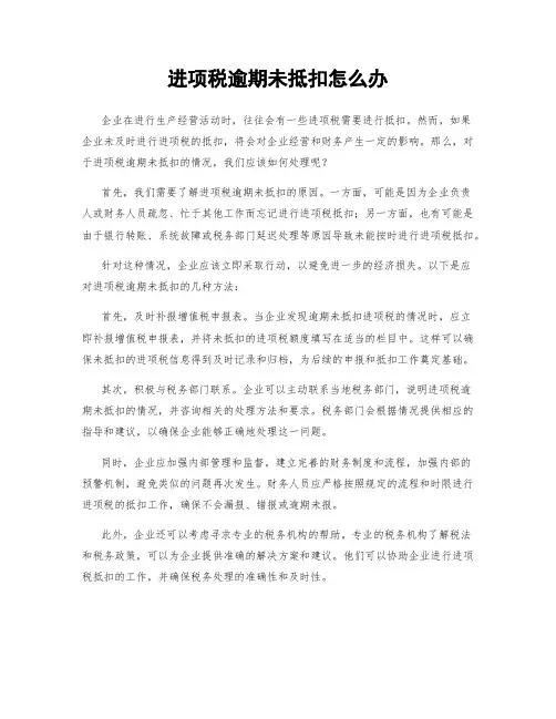 进项税逾期未抵扣怎么办