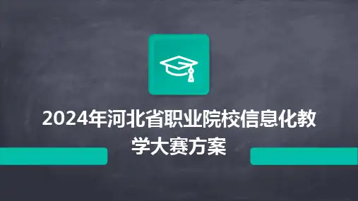 2024版年河北省职业院校信息化教学大赛方案