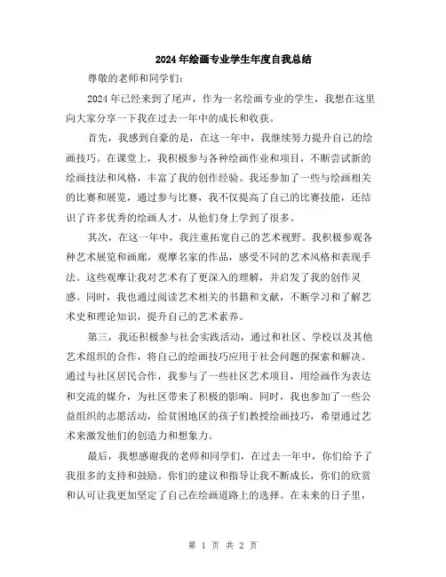 2024年绘画专业学生年度自我总结