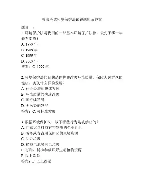 普法考试环境保护法试题题库及答案