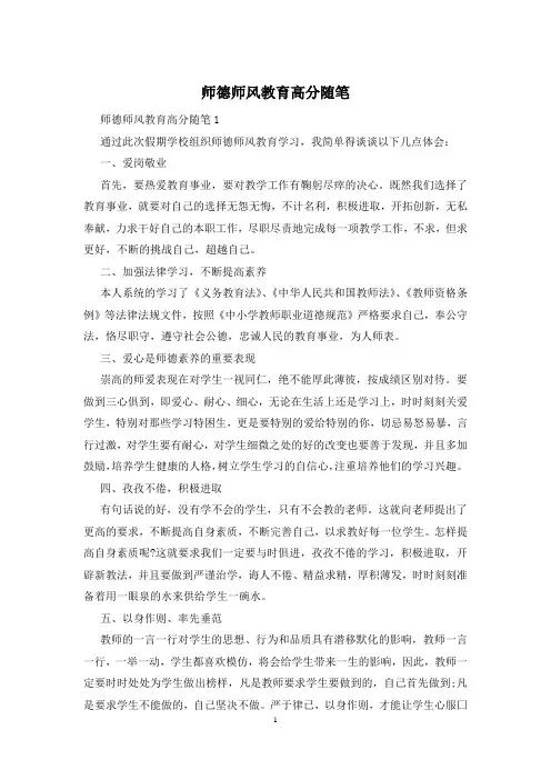 师德师风教育高分随笔