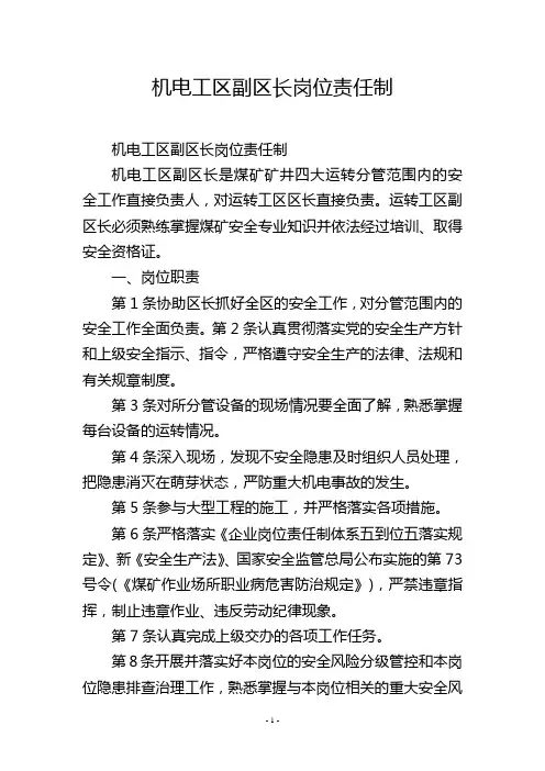 机电工区副区长岗位责任制