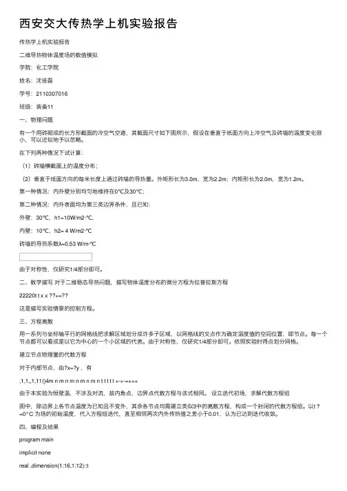 西安交大传热学上机实验报告