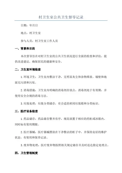 村卫生室公共卫生督导记录