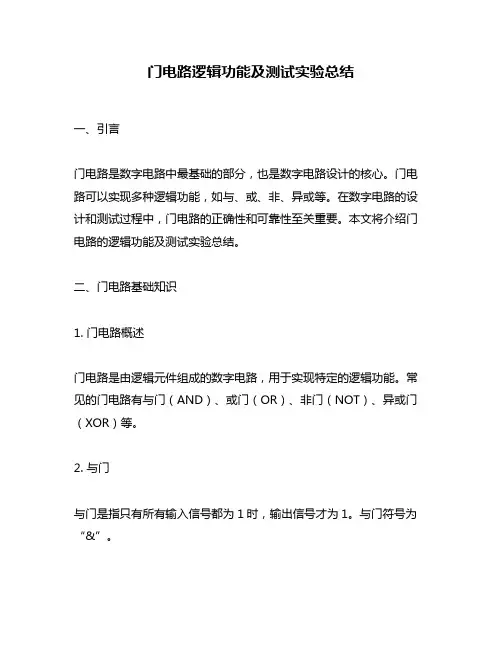 门电路逻辑功能及测试实验总结