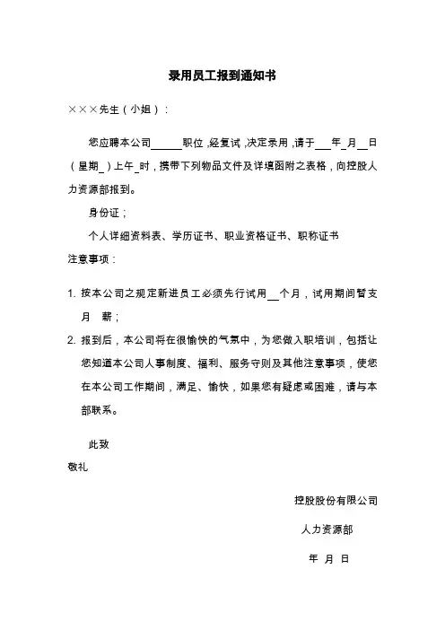 录用员工报到通知书