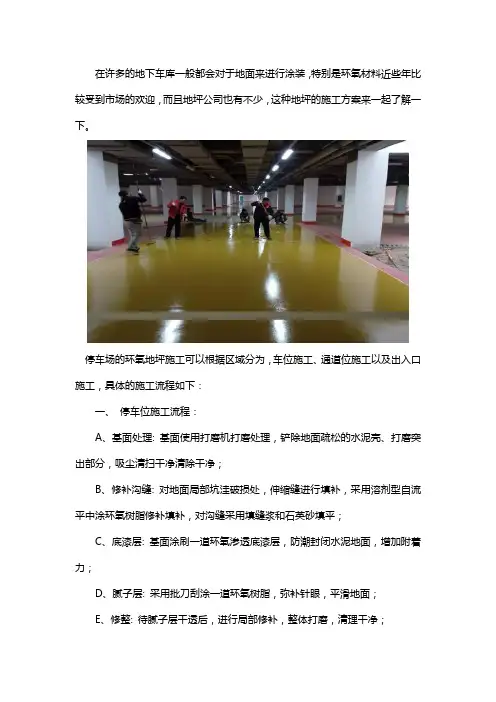 地下停车场环氧地坪施工队施工流程