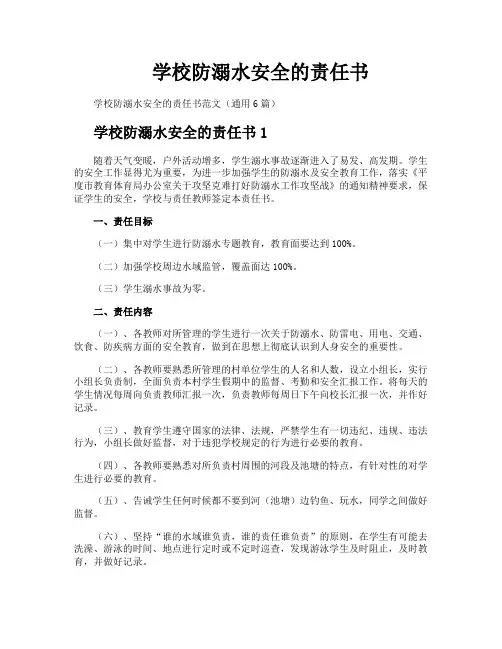 学校防溺水安全的责任书