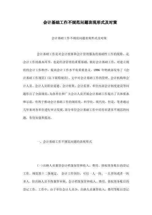 会计基础工作不规范问题表现形式及对策