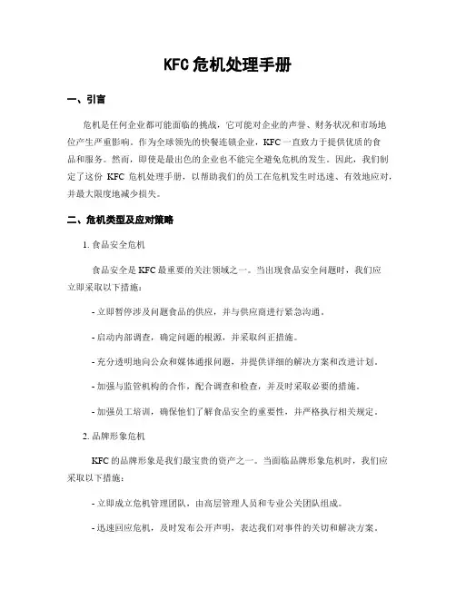KFC危机处理手册