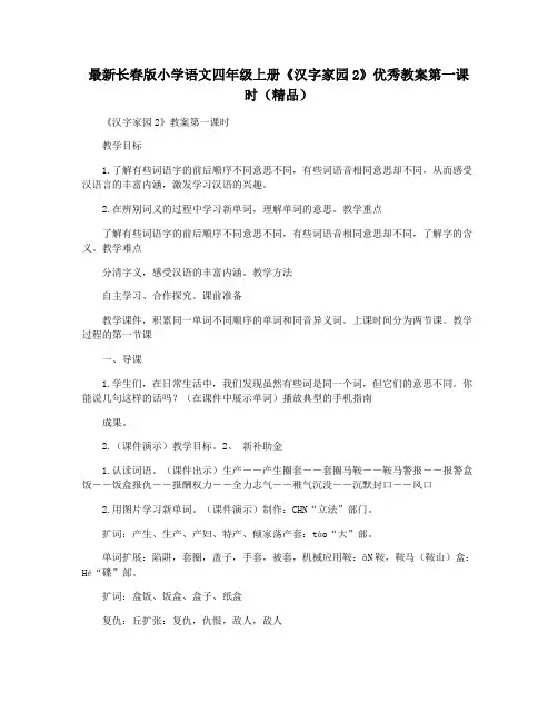 最新长春版小学语文四年级上册《汉字家园2》优秀教案第一课时(精品)