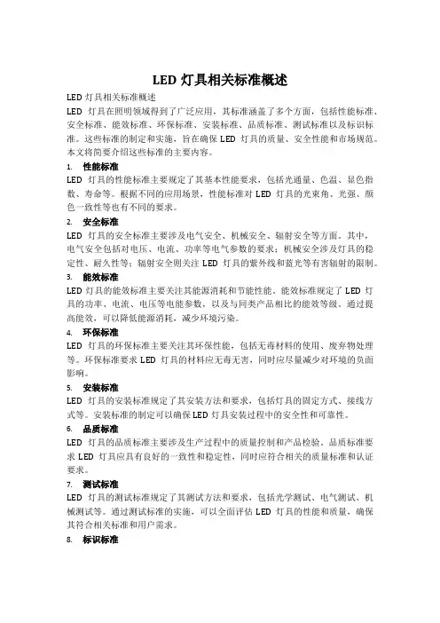 led灯具相关标准