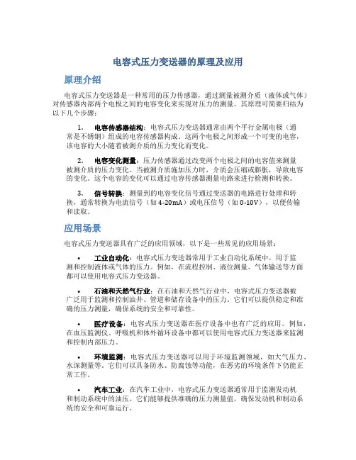 电容式压力变送器的原理及应用