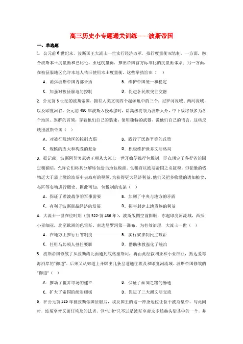 波斯帝国++小专题通关训练 高考统编版历史二轮复习