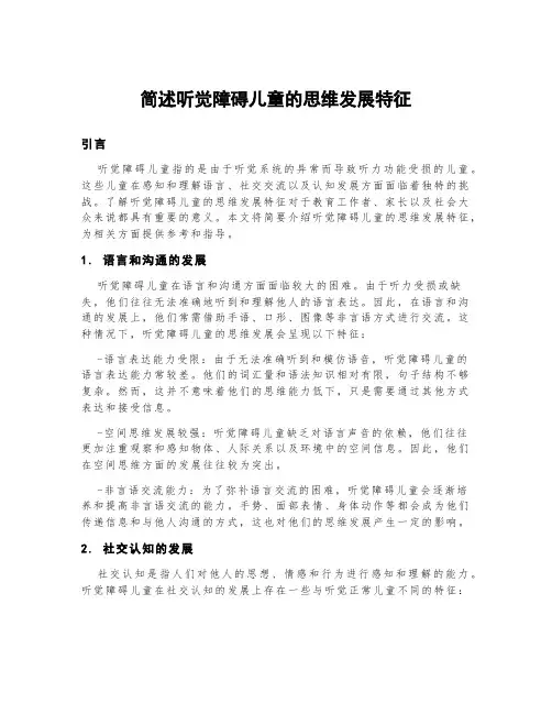简述听觉障碍儿童的思维发展特征