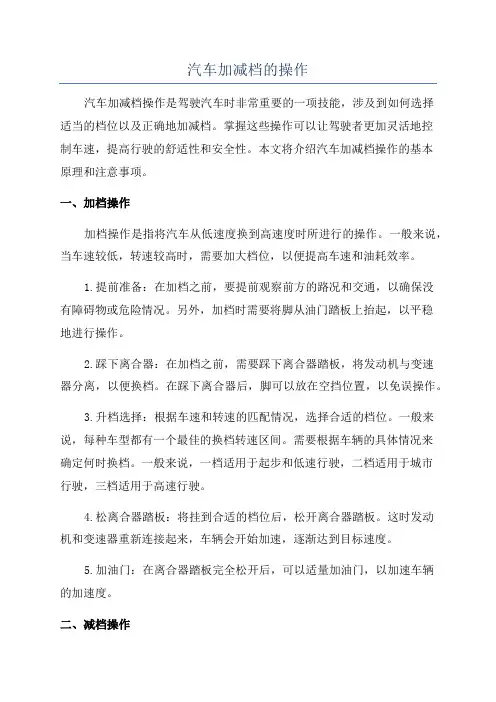 汽车加减档的操作