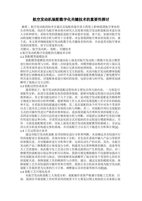 航空发动机装配数字化关键技术的重要性探讨