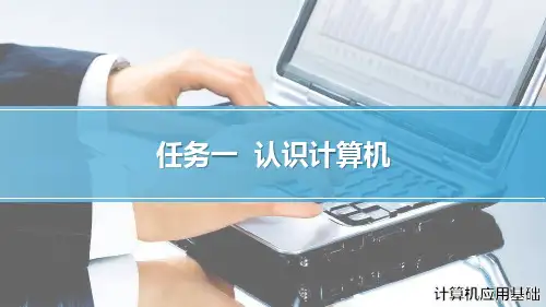 《计算机文化基础》课件——1-1 认识计算机