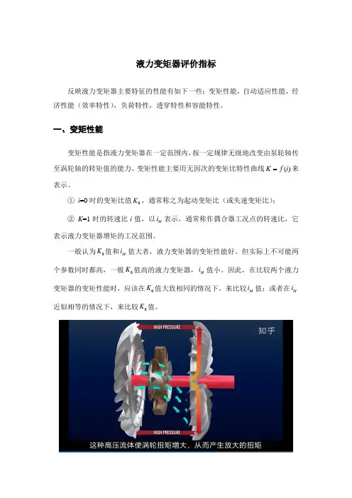 液力变矩器评价指标及与发动机共同工作特性