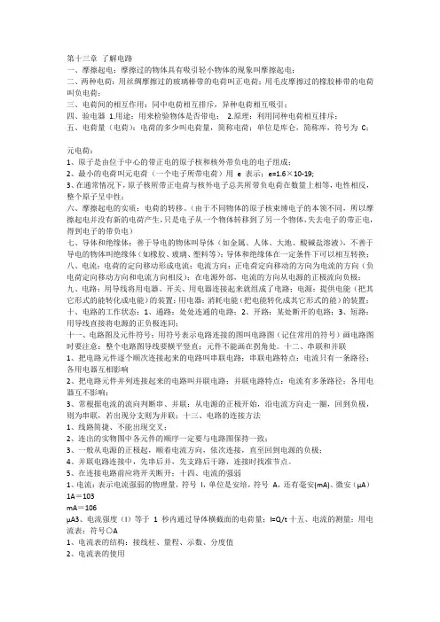 沪科版九年级第十三章了解电路知识点笔记总结