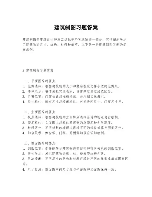 建筑制图习题答案