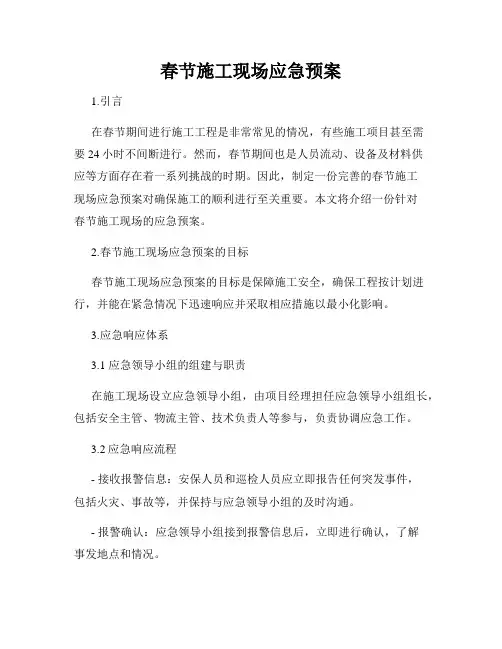 春节施工现场应急预案