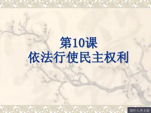 第10课%20依法行使民主权利[1]