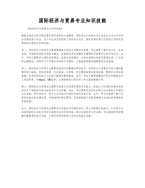 国际经济与贸易专业知识技能