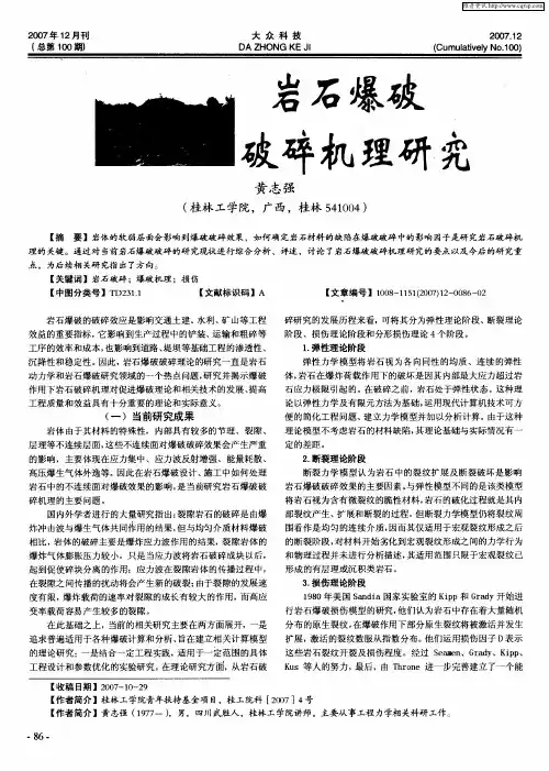 岩石爆破破碎机理研究
