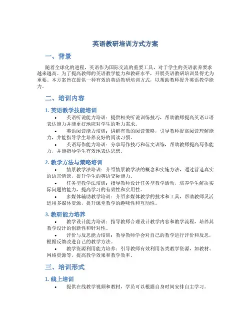 英语教研培训方式方案