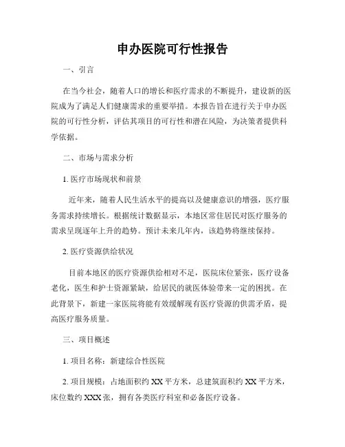 申办医院可行性报告