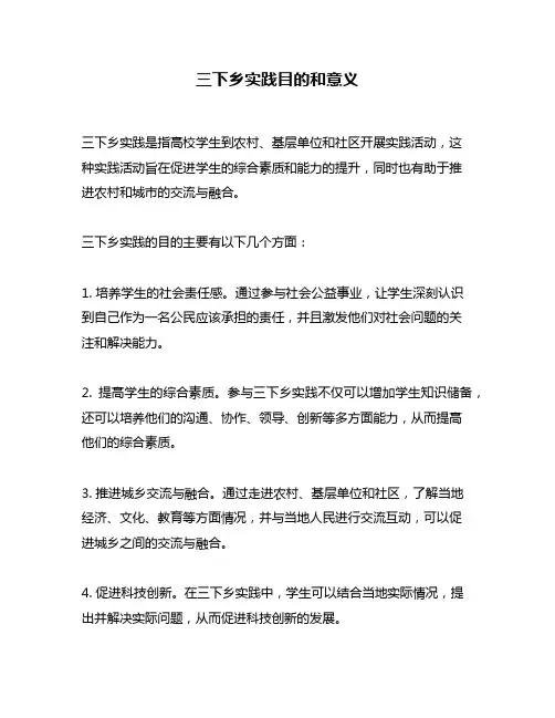 三下乡实践目的和意义