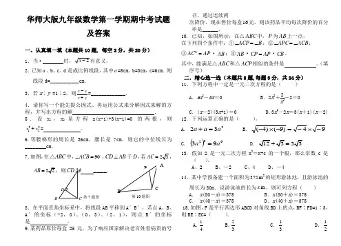 华师大版九年级数学第一学期期中考试题及答案