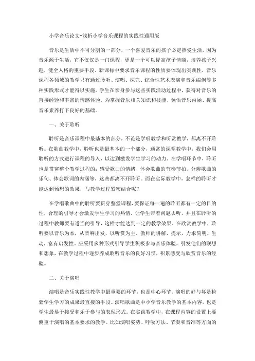 小学音乐论文-浅析小学音乐课程的实践性通用版