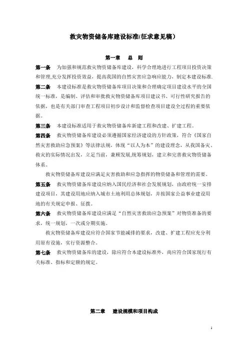 救灾物资储备库建设标准初稿