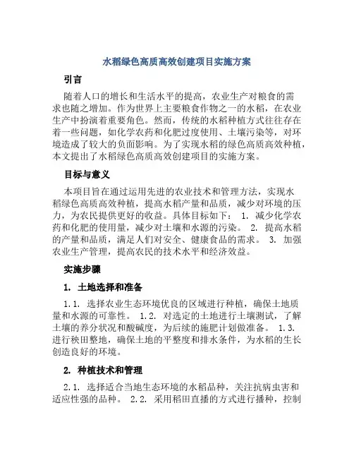 水稻绿色高质高效创建项目实施方案